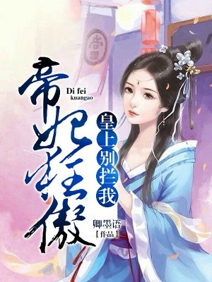 皇上别拦我