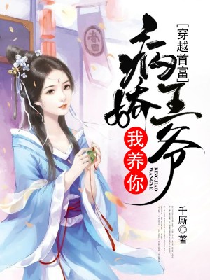 穿越首富:病娇王爷我养你