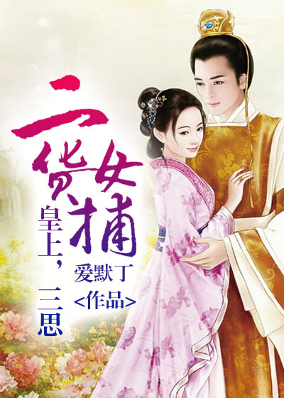 二貨女捕：皇上，三思！