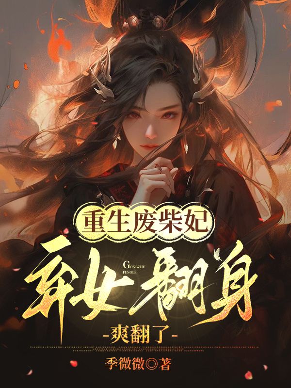重生废柴妃,弃女翻身爽翻了
