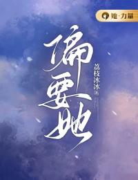 偏要她