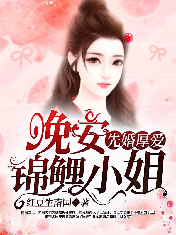 先婚厚爱:晚安,锦鲤小姐
