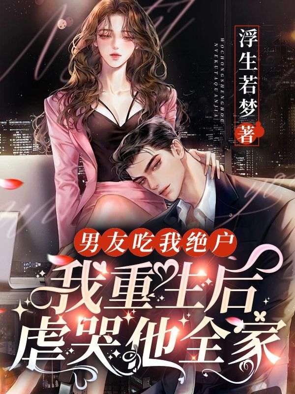 男友吃我绝户,我重生后虐哭他全家