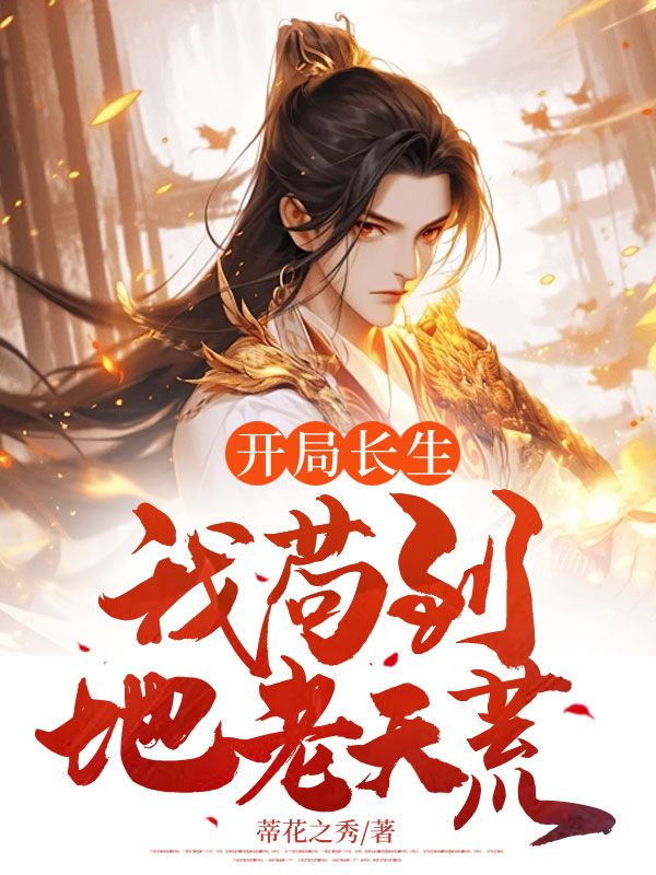 开局长生,我苟到地老天荒
