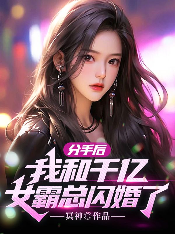 分手后,我和千亿女霸总闪婚了