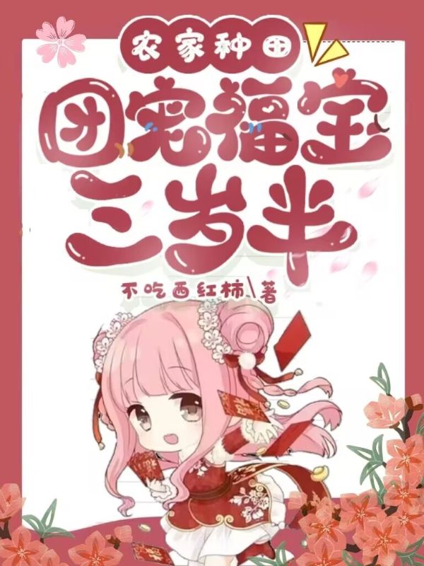 農(nóng)家種田，團寵福寶三歲半