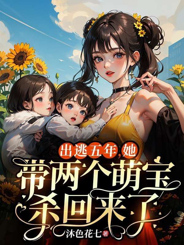 出逃五年,她带两个萌宝杀回来了