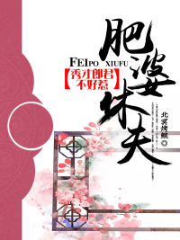 肥婆休夫:秀才郎君不好惹