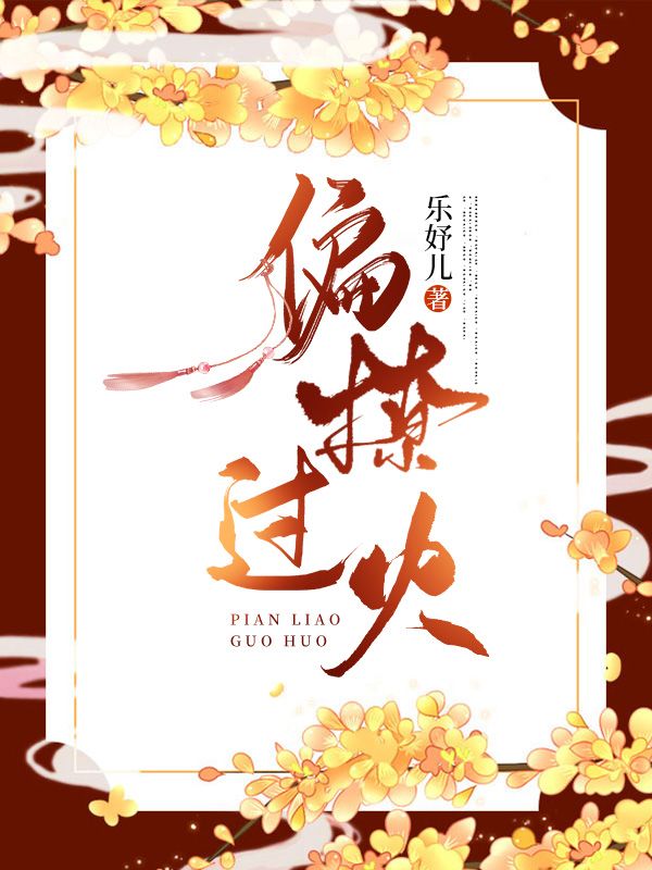 偏撩過火