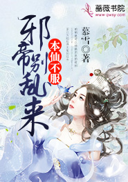 本仙不服,邪帝别乱来