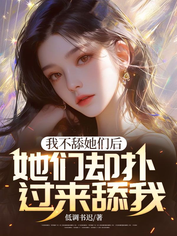 我不舔她们后,她们却扑过来舔我