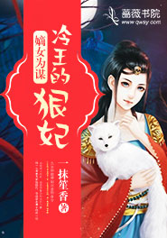 嫡女为谋：冷王的狠妃