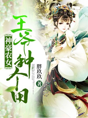 神豪农女:王爷,种个田