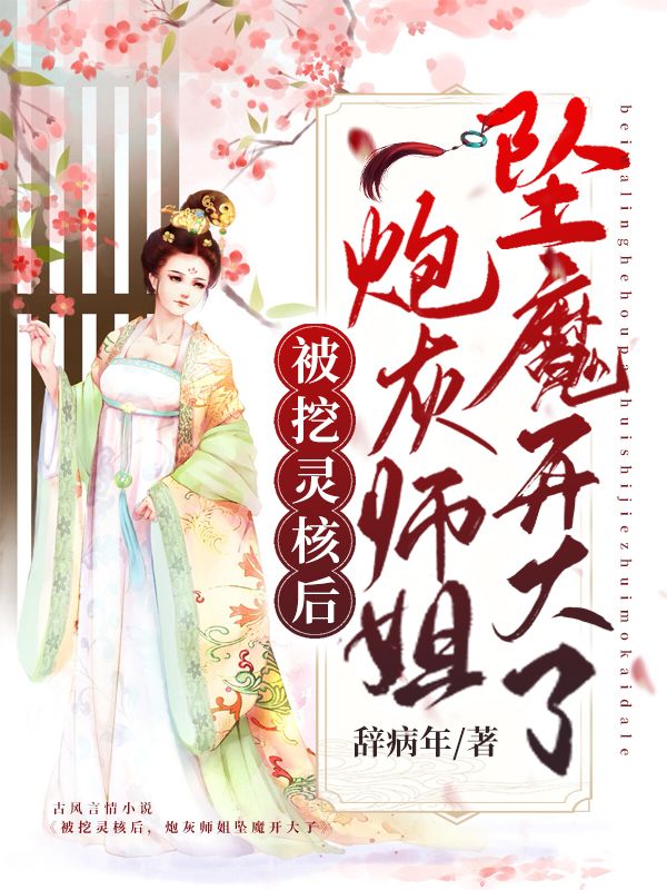 被挖靈核后，炮灰?guī)熃銐嬆ч_大了