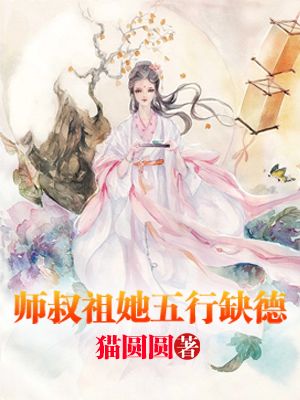 师叔祖她五行缺德!