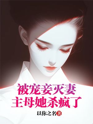 被宠妾灭妻后,主母她杀疯了