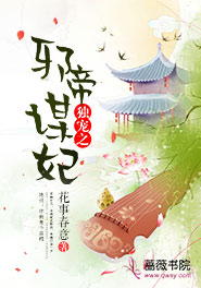 独宠之邪帝谋妃