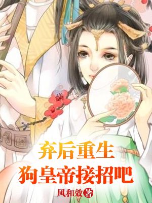 弃后重生,狗皇帝接招吧