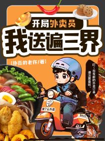 开局外卖员,我送遍三界