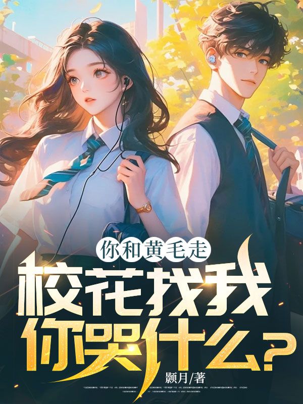 你和黄毛走,校花找我你哭什么?