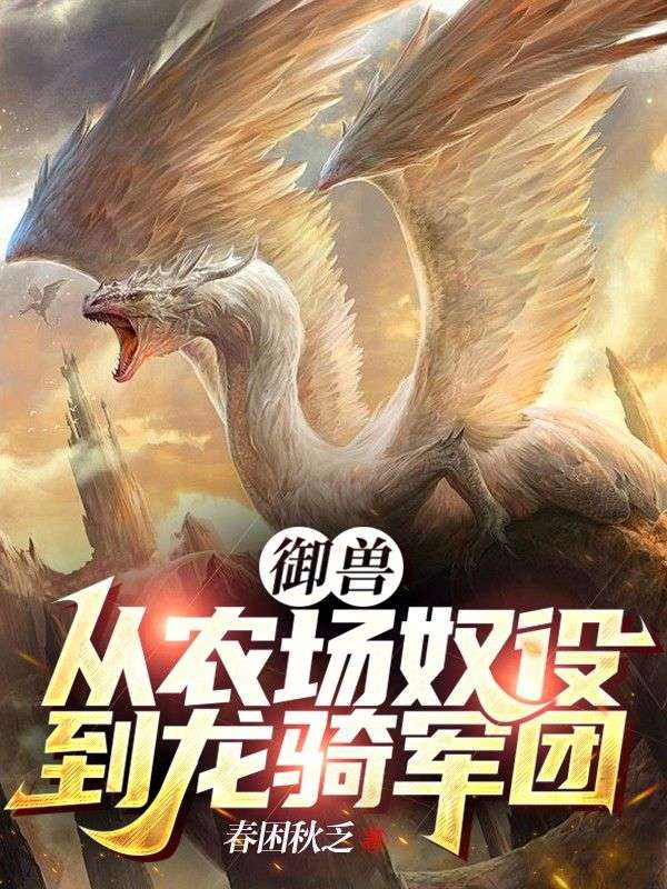 御兽:从农场奴役到龙骑军团