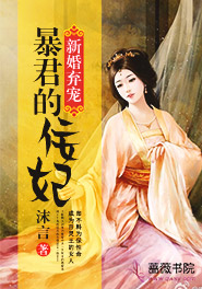 新婚弃宠:暴君的佞妃