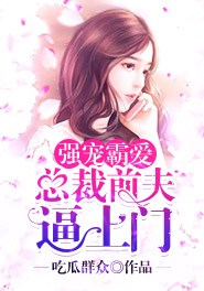 强宠霸爱:总裁前夫逼上门
