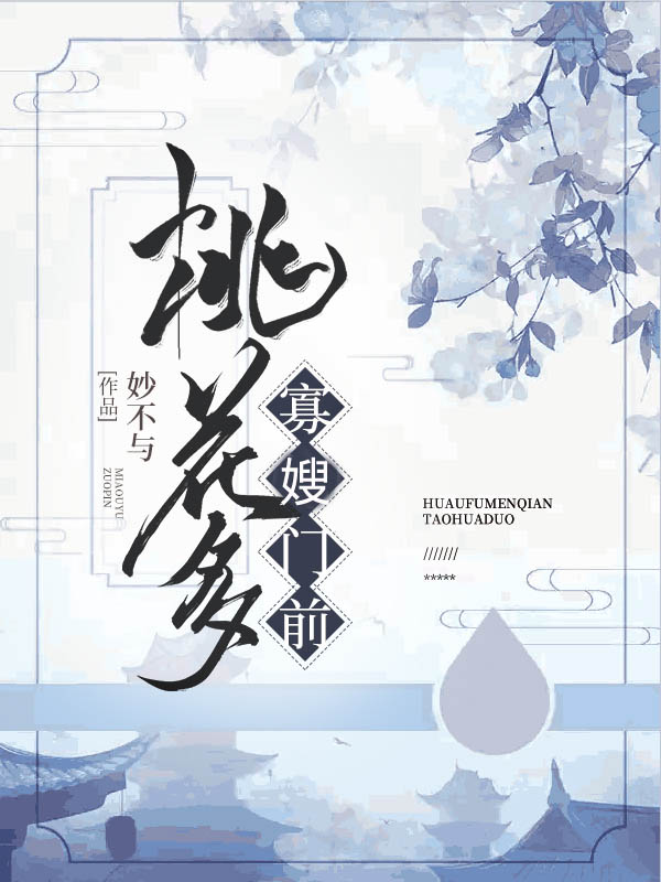 寡嫂門(mén)前桃花多