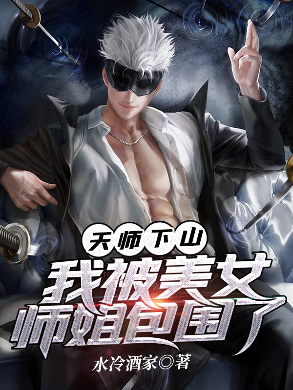 天师下山,我被美女师姐包围了