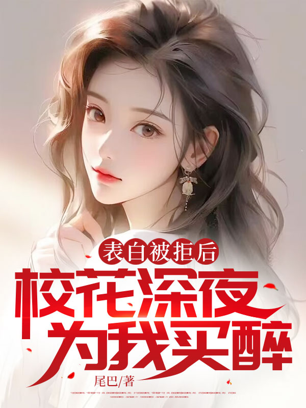 表白被拒后,校花深夜为我买醉