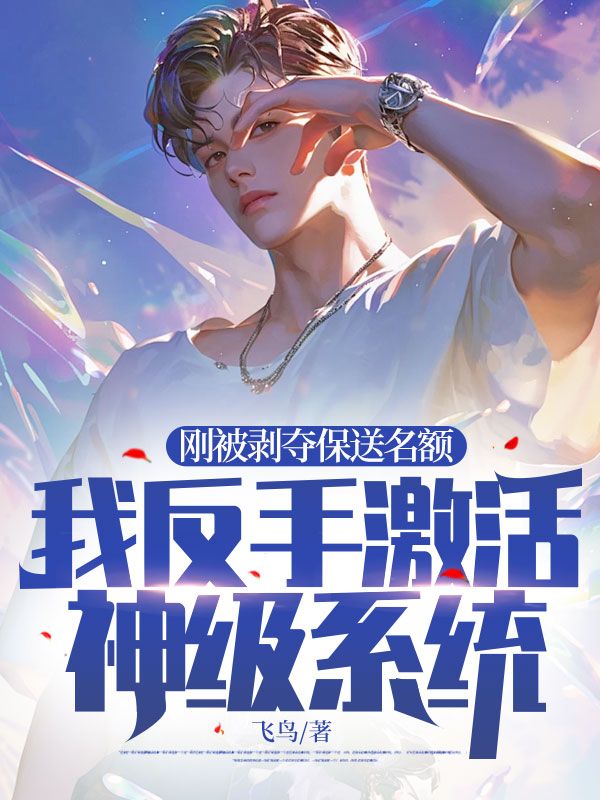 刚被剥夺保送名额,我反手激活神级系统!