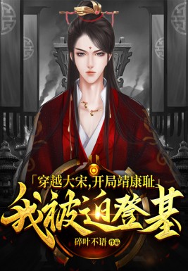 穿越大宋,开局靖康耻我被迫登基