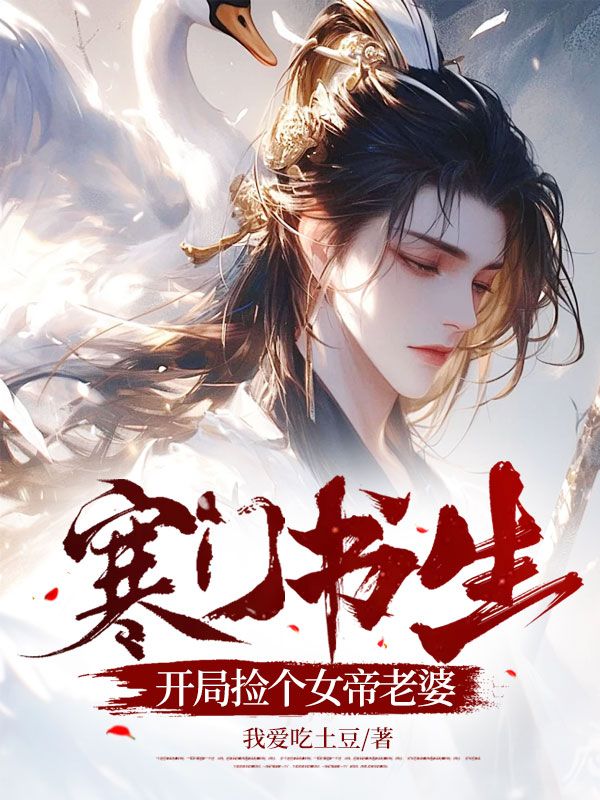 寒门书生,开局捡个女帝老婆