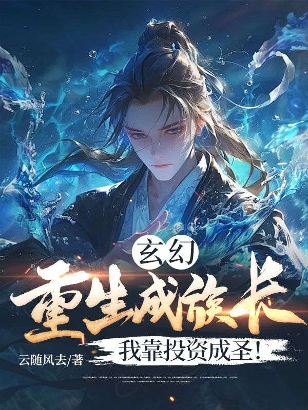 玄幻:重生成族长,我靠投资成圣!