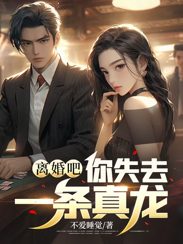 离婚吧,你失去一条真龙!