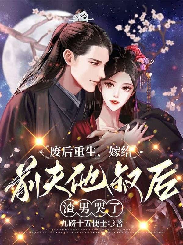 廢后重生，嫁給前夫他叔后渣男哭了