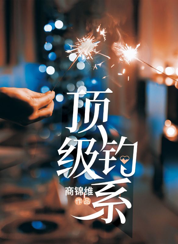 顶级钓系