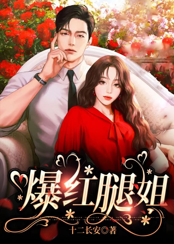 爆红腿姐