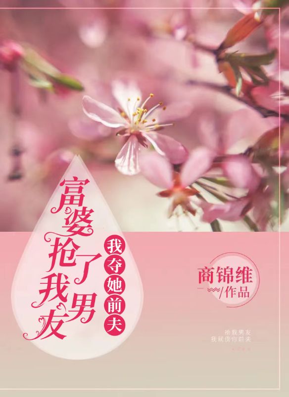 富婆抢了我男友，我夺她前夫