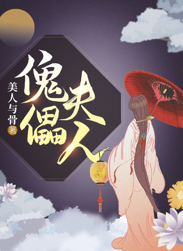 傀儡夫人