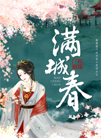 满城春
