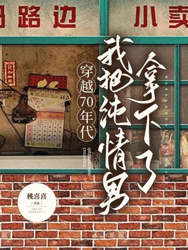 穿越70年代,我把纯情男拿下了