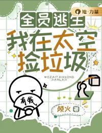 全员逃生,我在太空捡垃圾