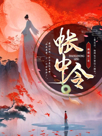 帐中令