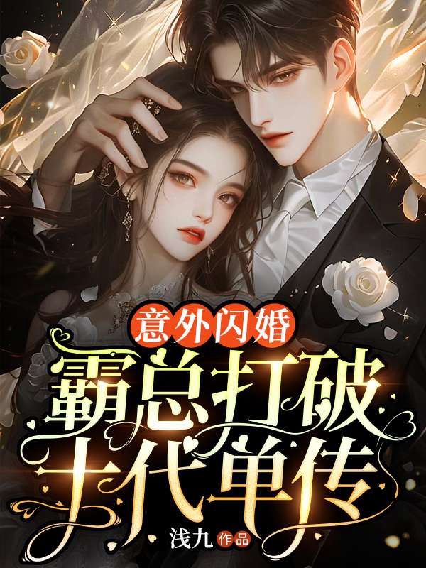 意外闪婚!霸总打破十代单传