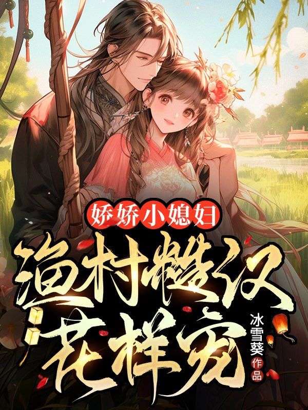 嬌嬌小媳婦,漁村糙漢花樣寵