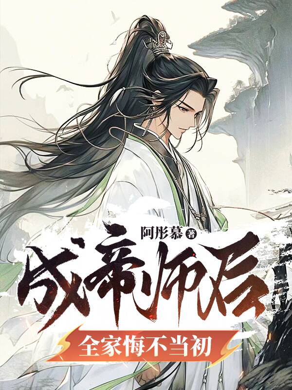 成帝师后,全家悔不当初