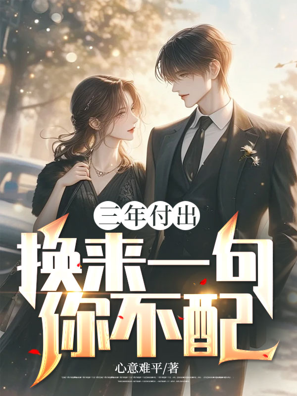 三年付出,换来一句你不配?