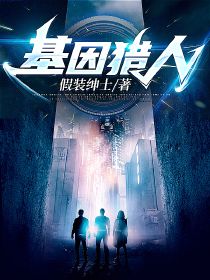 世界都变异了,你搁这当基因猎人?
