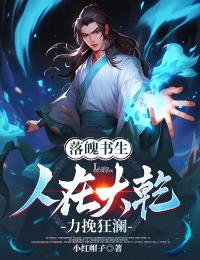 落魄书生:人在大乾,力挽狂澜